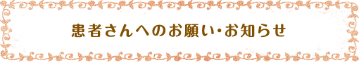 患者さんへのお願い・お知らせ