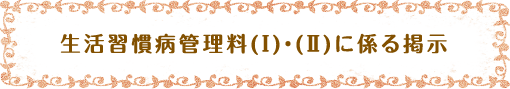 生活習慣病管理料(Ⅰ)(Ⅱ)に係る掲示