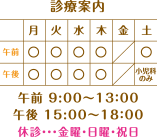 診療案内 午前 9:00〜13：00 午後 15:00〜18：00 休診・・・金曜・日曜・祝日　土曜午後：小児科のみ