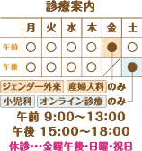 診療案内 午前 9:00〜13：00 午後 15:00〜18：00 休診・・・金曜午後・日曜・祝日　土曜午後：小児科のみ