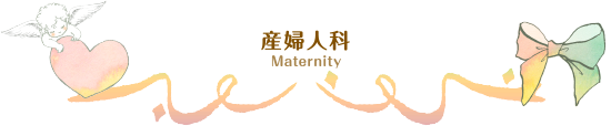 産婦人科 Maternity