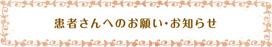 患者さんへのお願い・お知らせ