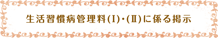 生活習慣病管理料(Ⅰ)・(Ⅱ)に係る掲示