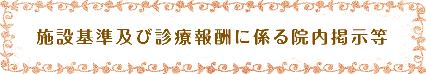 施設基準及び診療報酬に係る院内掲示等